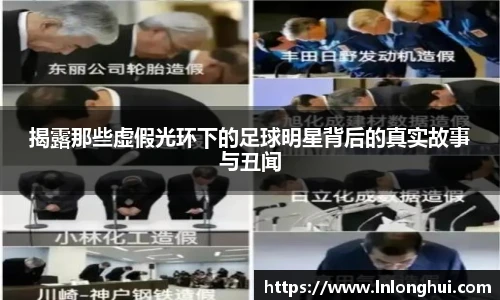 揭露那些虚假光环下的足球明星背后的真实故事与丑闻
