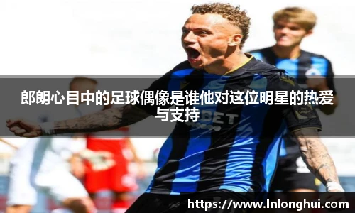 郎朗心目中的足球偶像是谁他对这位明星的热爱与支持