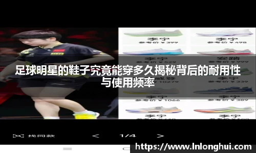 足球明星的鞋子究竟能穿多久揭秘背后的耐用性与使用频率