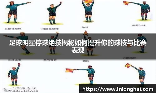 足球明星停球绝技揭秘如何提升你的球技与比赛表现