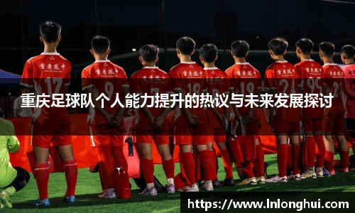 重庆足球队个人能力提升的热议与未来发展探讨